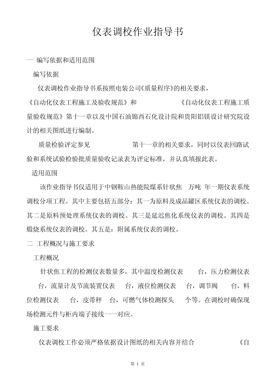 仪表调校作业指导书_secret_第1页