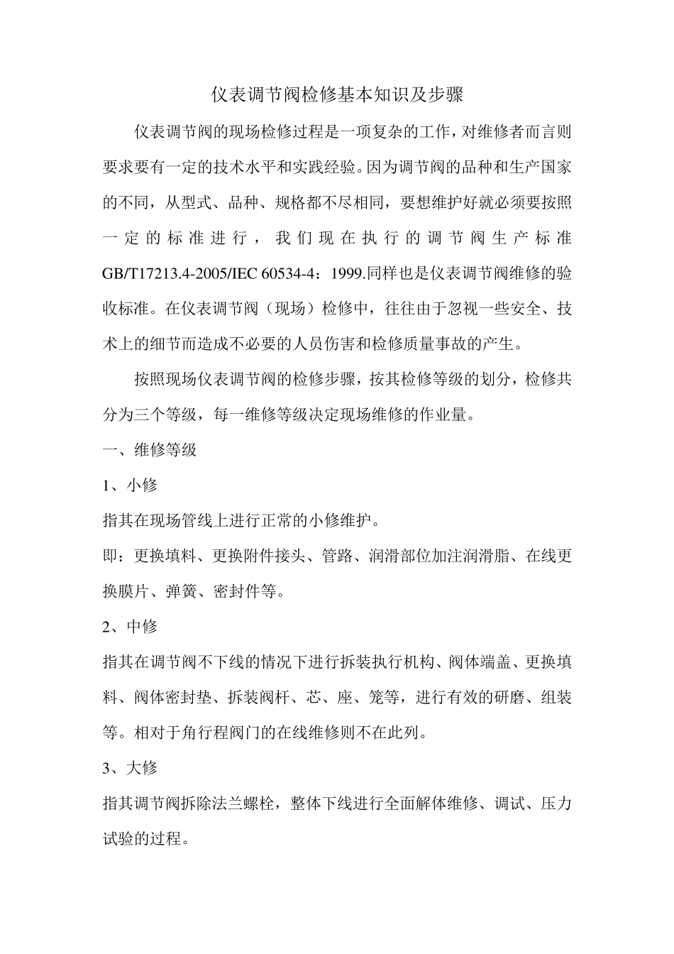 仪表调节阀检修基本知识及步骤_第1页