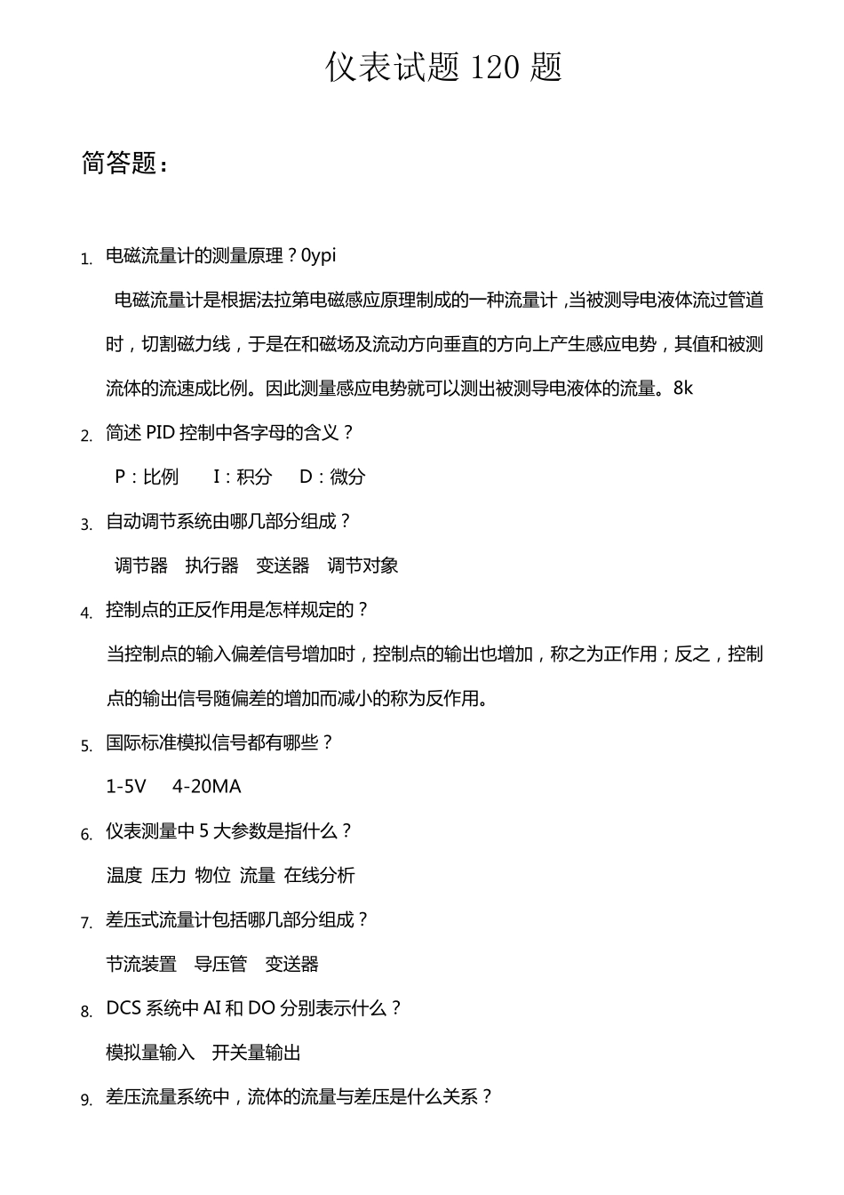 仪表面试题120题_第1页