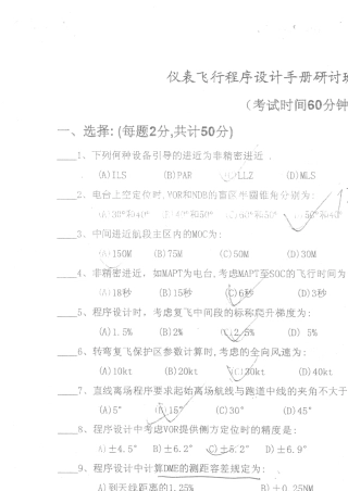仪表飞行程序设计试题