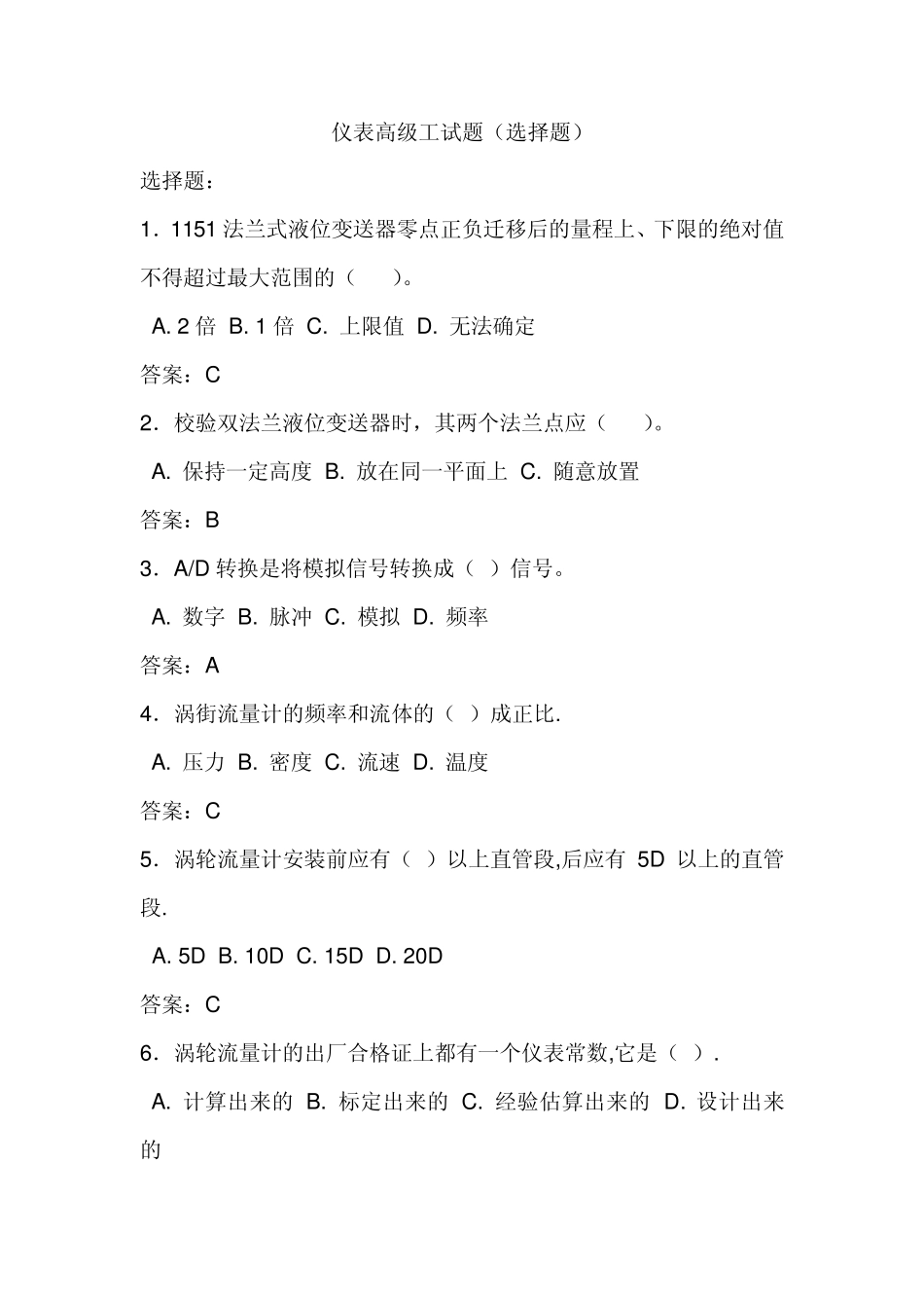 仪表高级工试题(选择题)_第1页