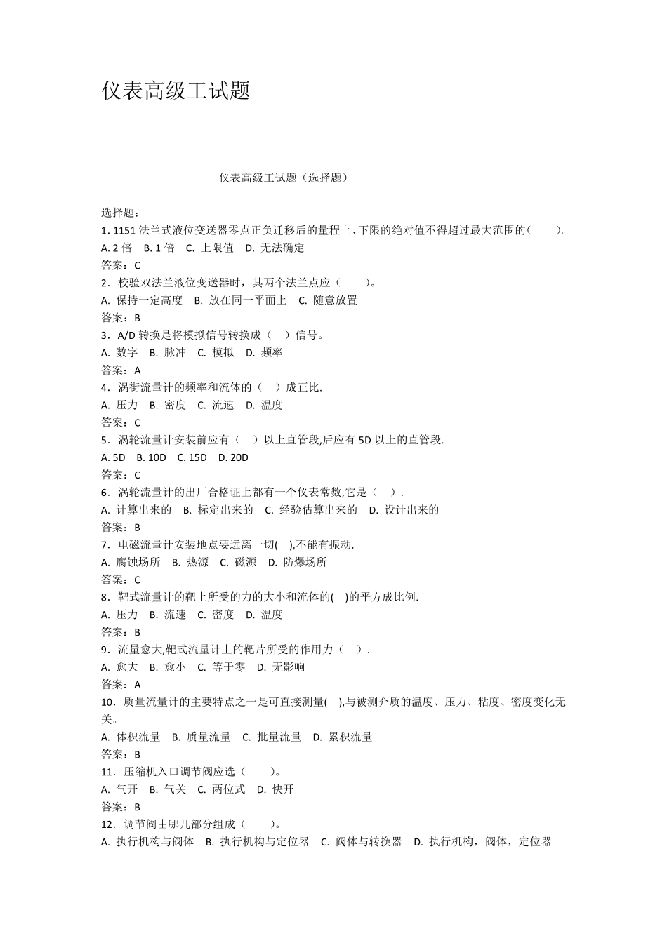 仪表高级工试题_第1页