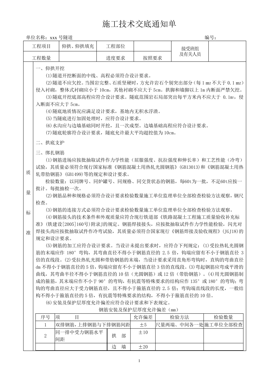 仰拱、仰拱填充技术交底_第1页