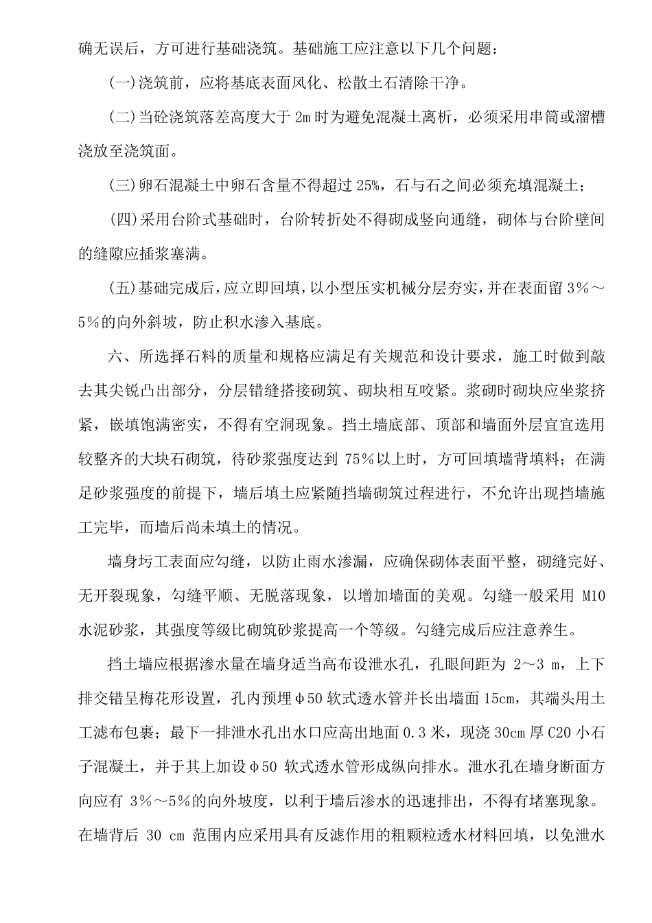 仰斜式挡土墙施工技术方案_第3页