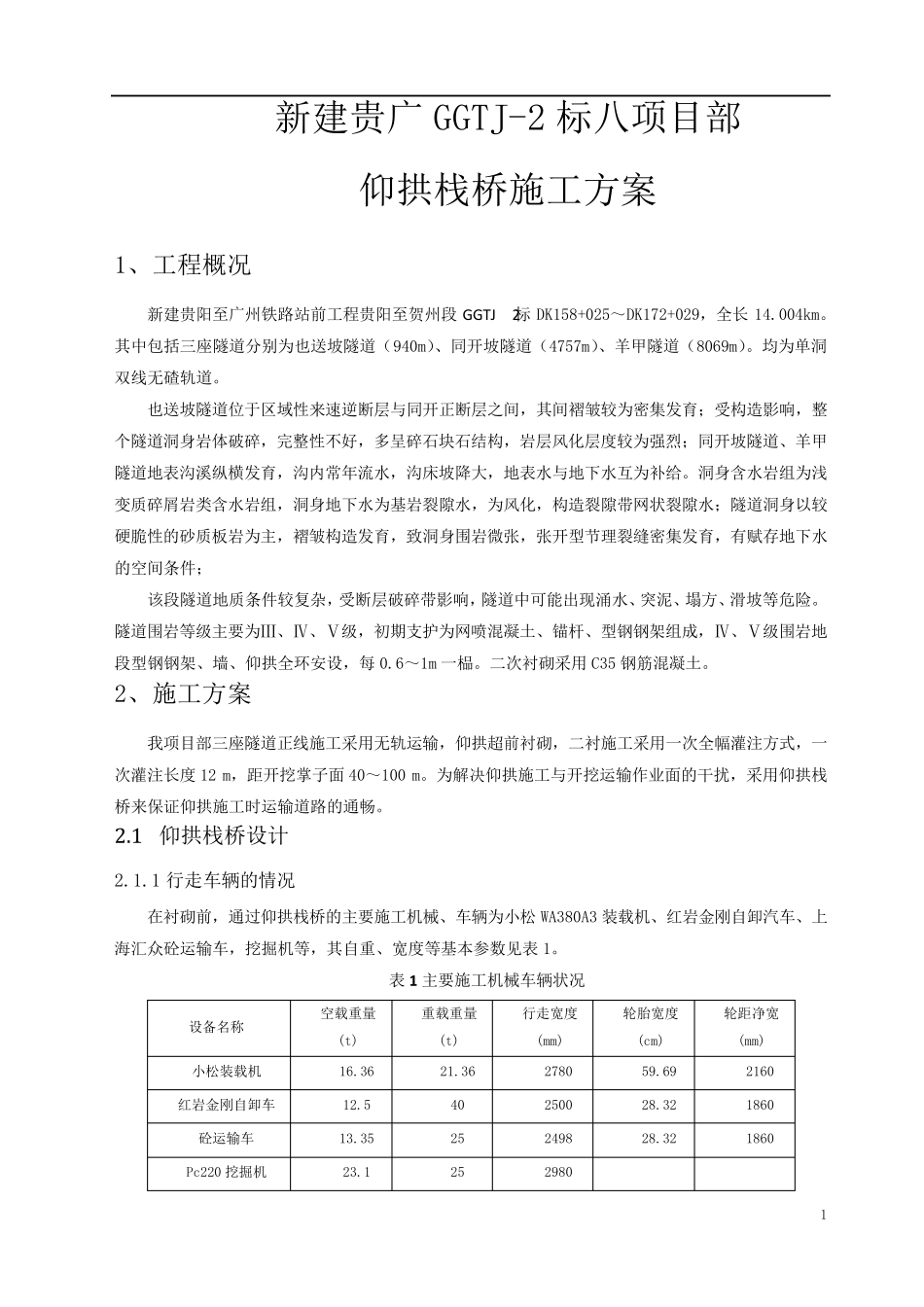 仰拱栈桥设计方案_第2页