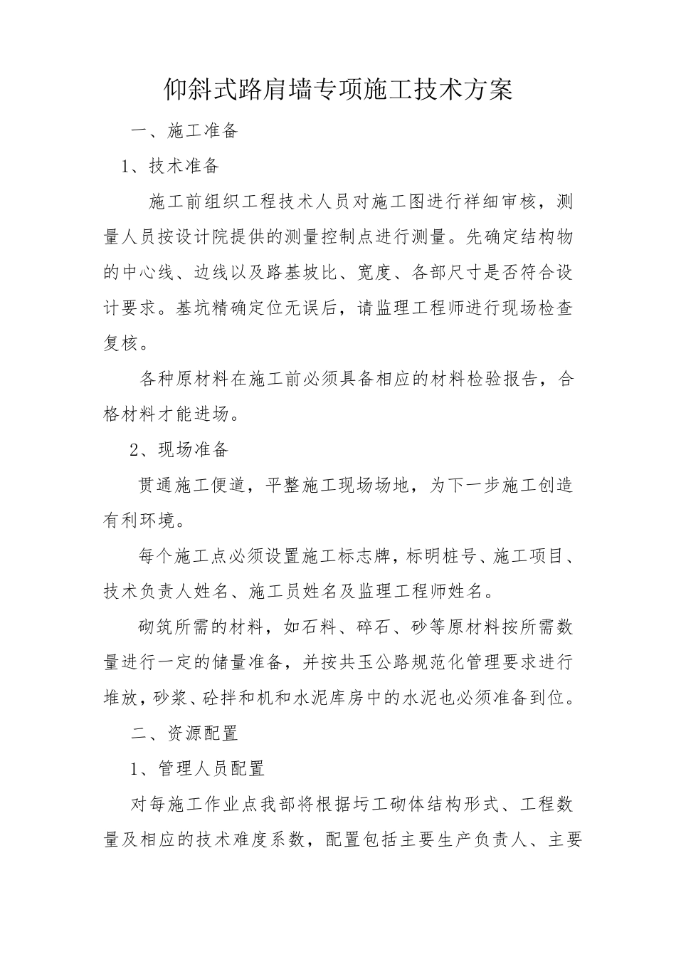 仰斜式路肩墙专项施工技术方案_第1页