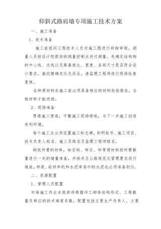 仰斜式路肩墙专项施工技术方案