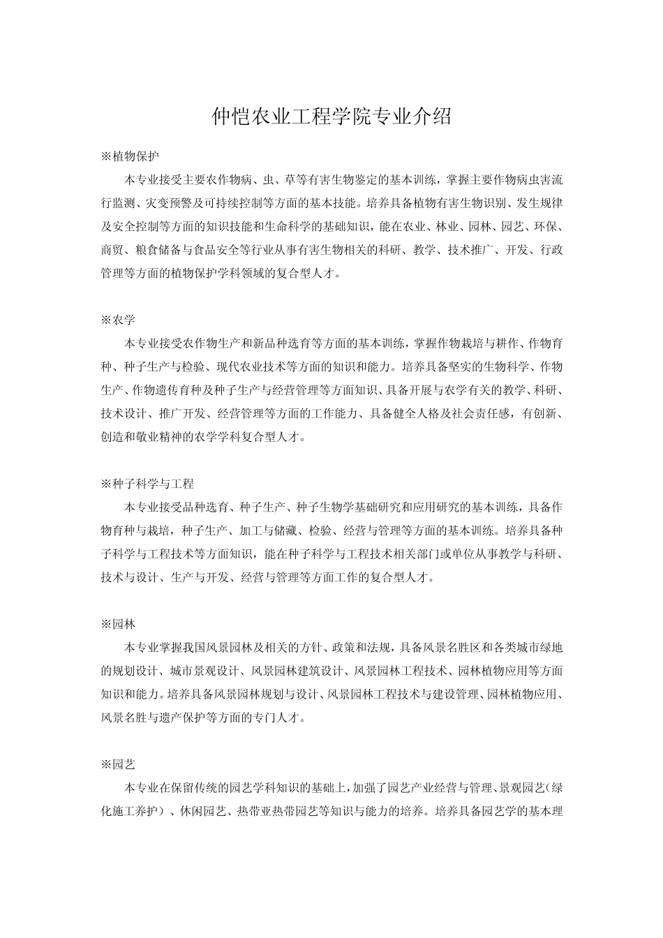 仲恺农业工程学院专业介绍_第1页