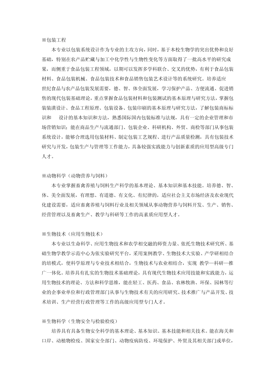 仲恺农业工程学院专业介绍_第3页