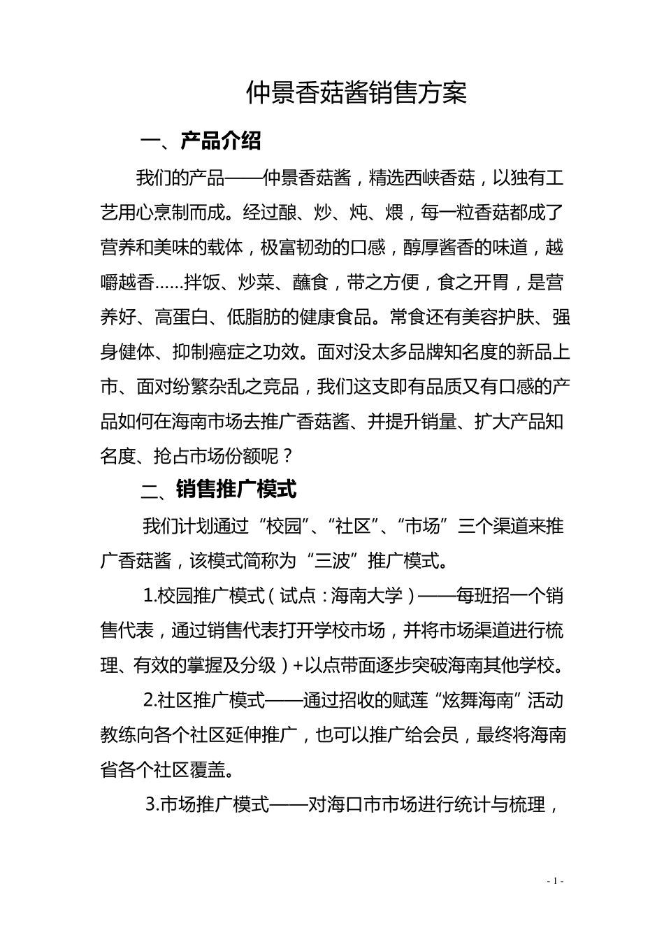 仲景香菇酱销售方案_第1页