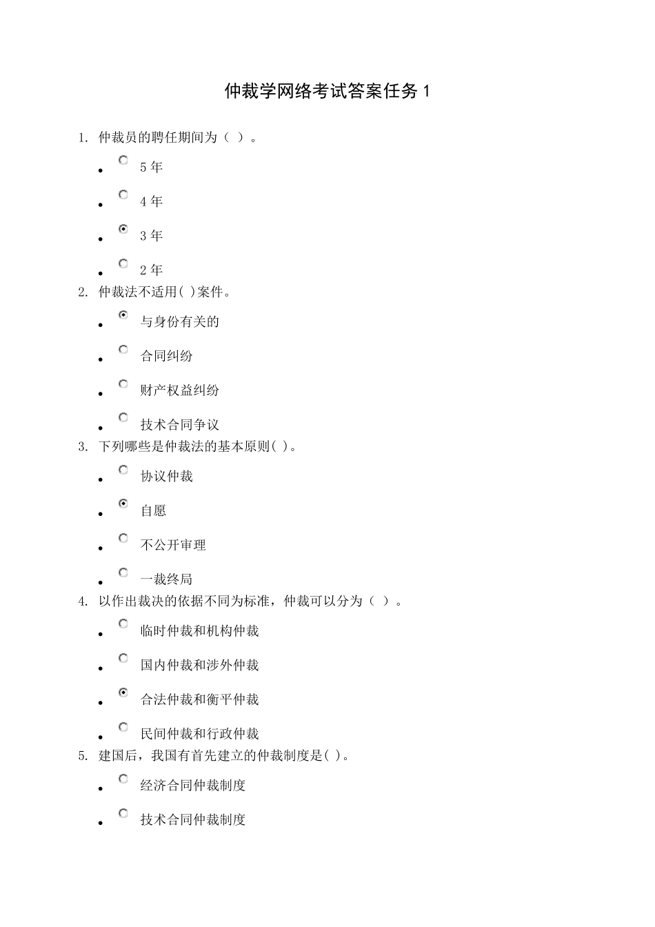 仲裁学省开课参考答案_第1页
