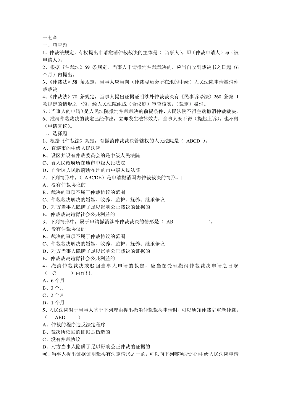 仲裁法17、18章练习题及答案_第1页