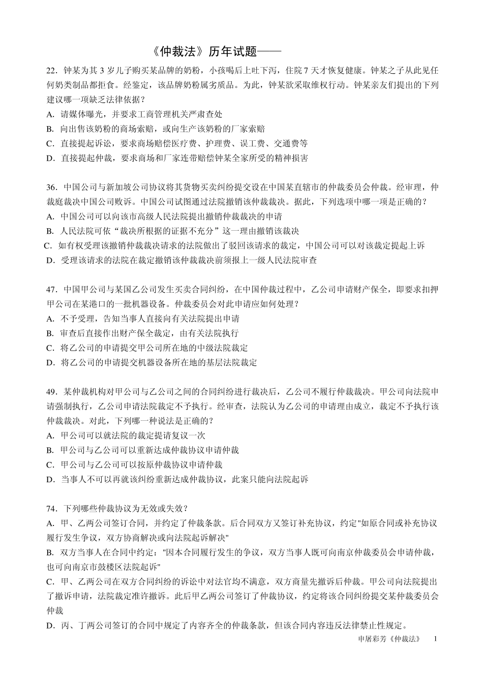 仲裁法历年试题_第1页