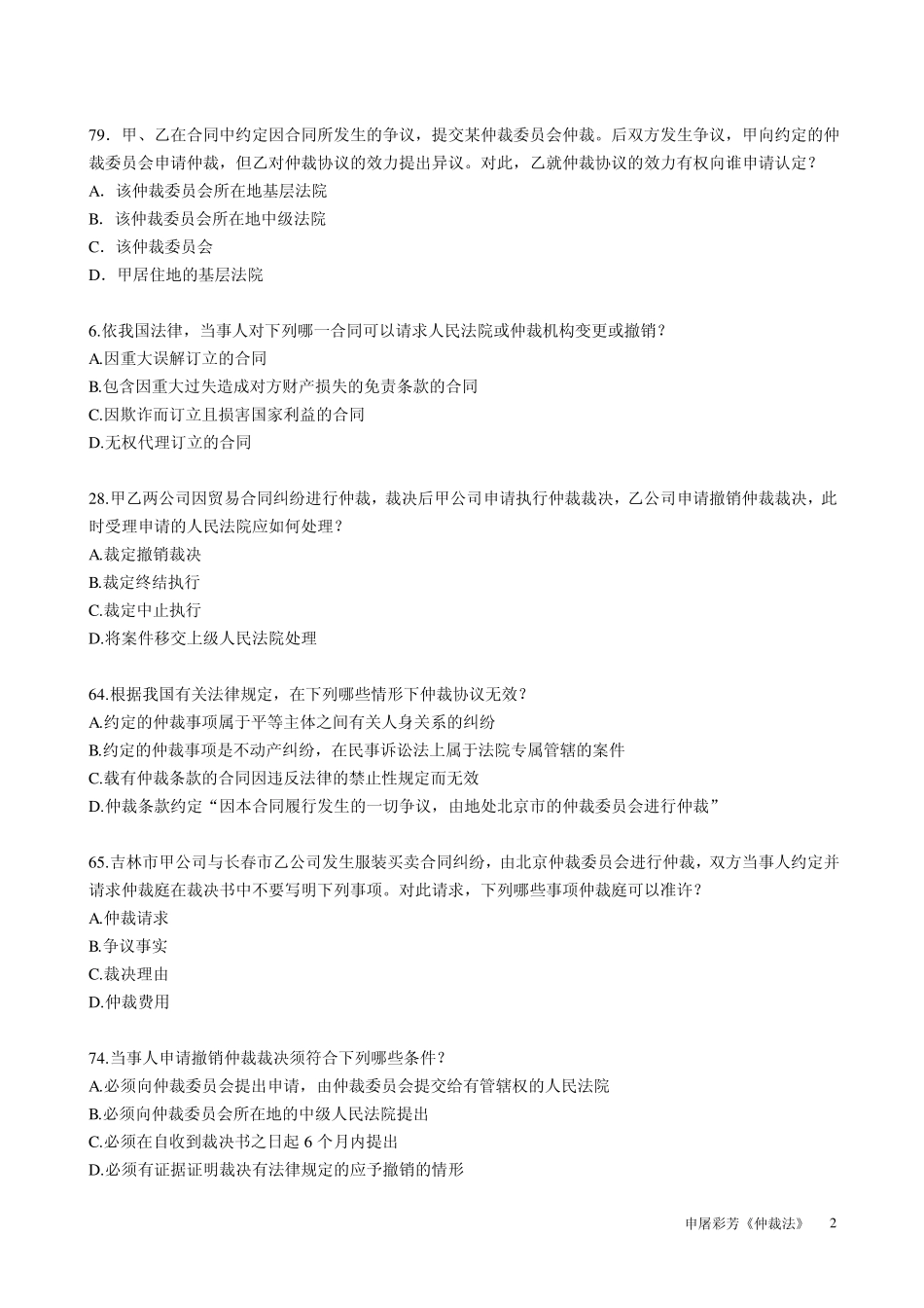仲裁法历年试题_第2页