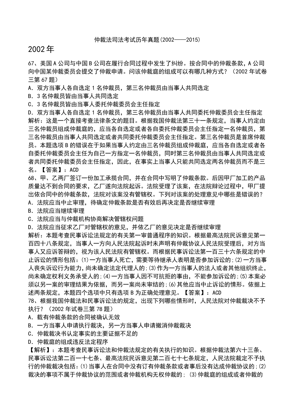 仲裁法司法考试历年真题(20022015)_第1页
