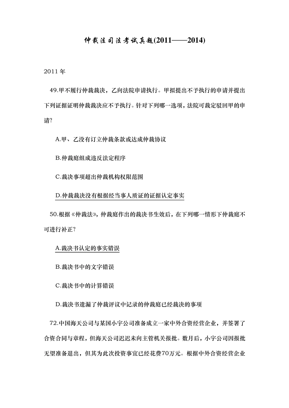 仲裁法司法考试真题(2011——2014)_第1页