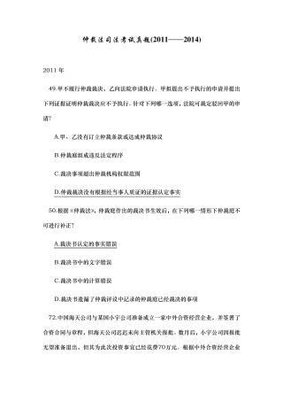 仲裁法司法考试真题(2011——2014)