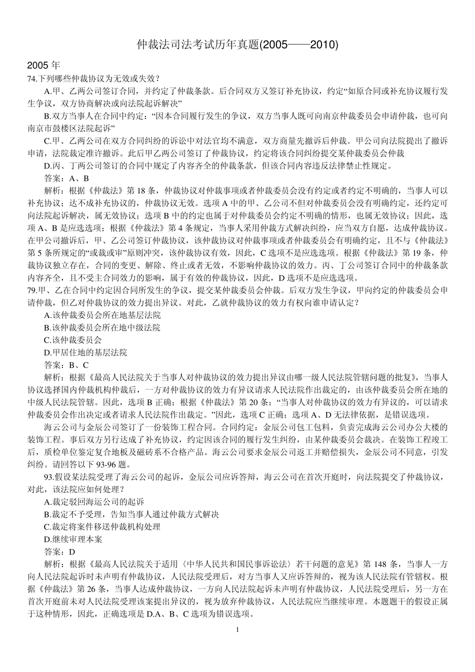 仲裁法司法考试历年真题(20052010)_第1页