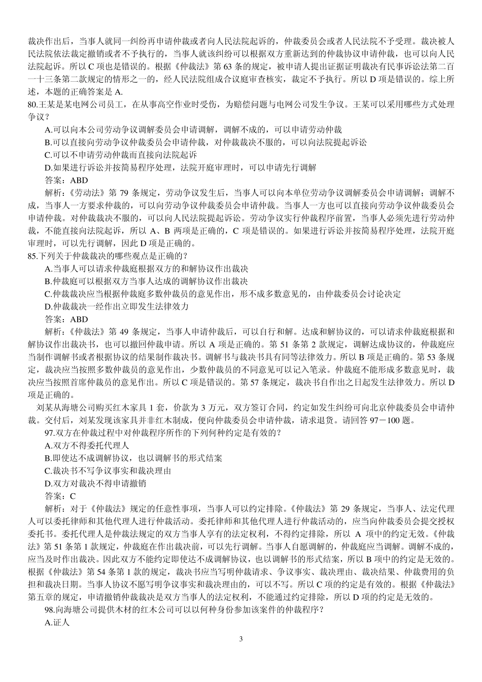 仲裁法司法考试历年真题(20052010)_第3页