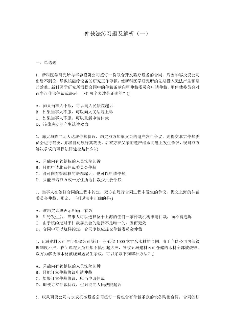 仲裁法练习题及解析_第1页