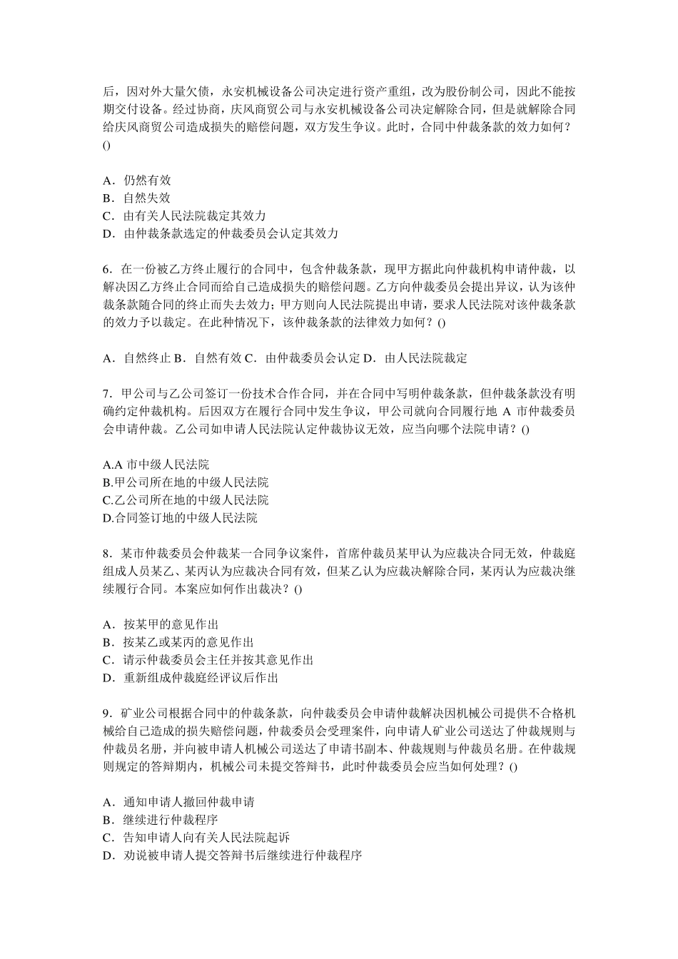 仲裁法练习题及解析_第2页