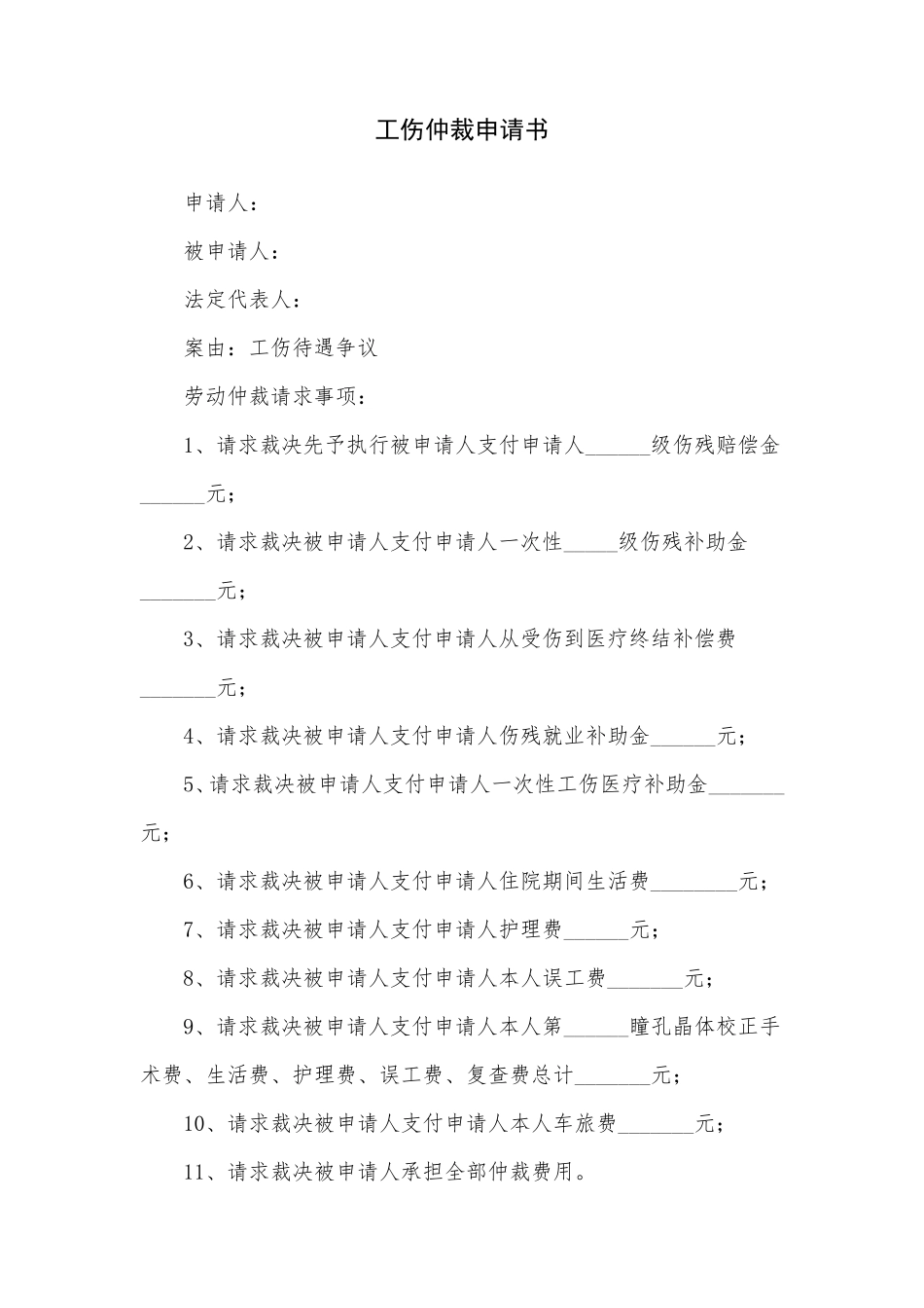 仲裁申请书范文6篇_第1页