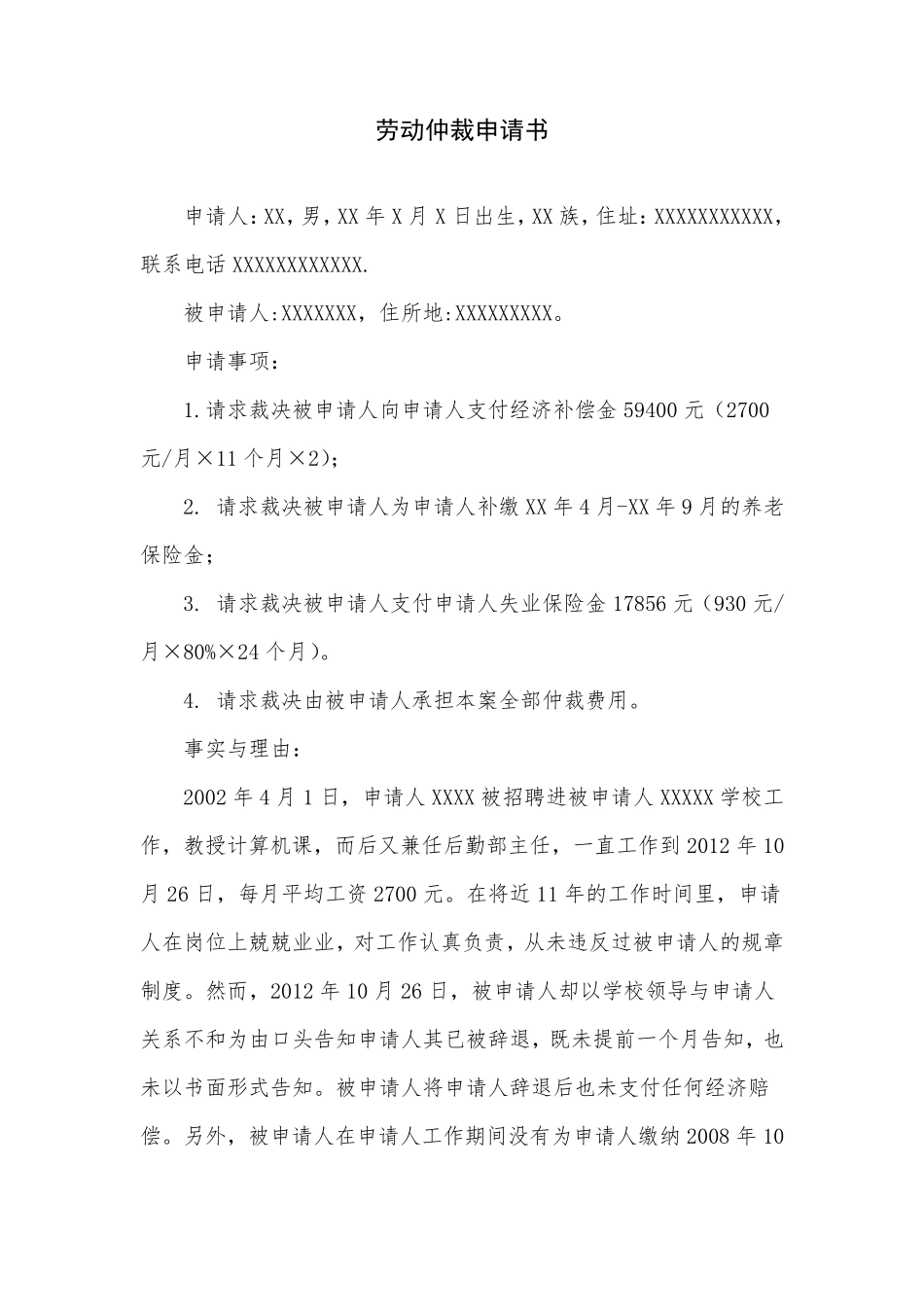 仲裁申请书范文6篇_第3页