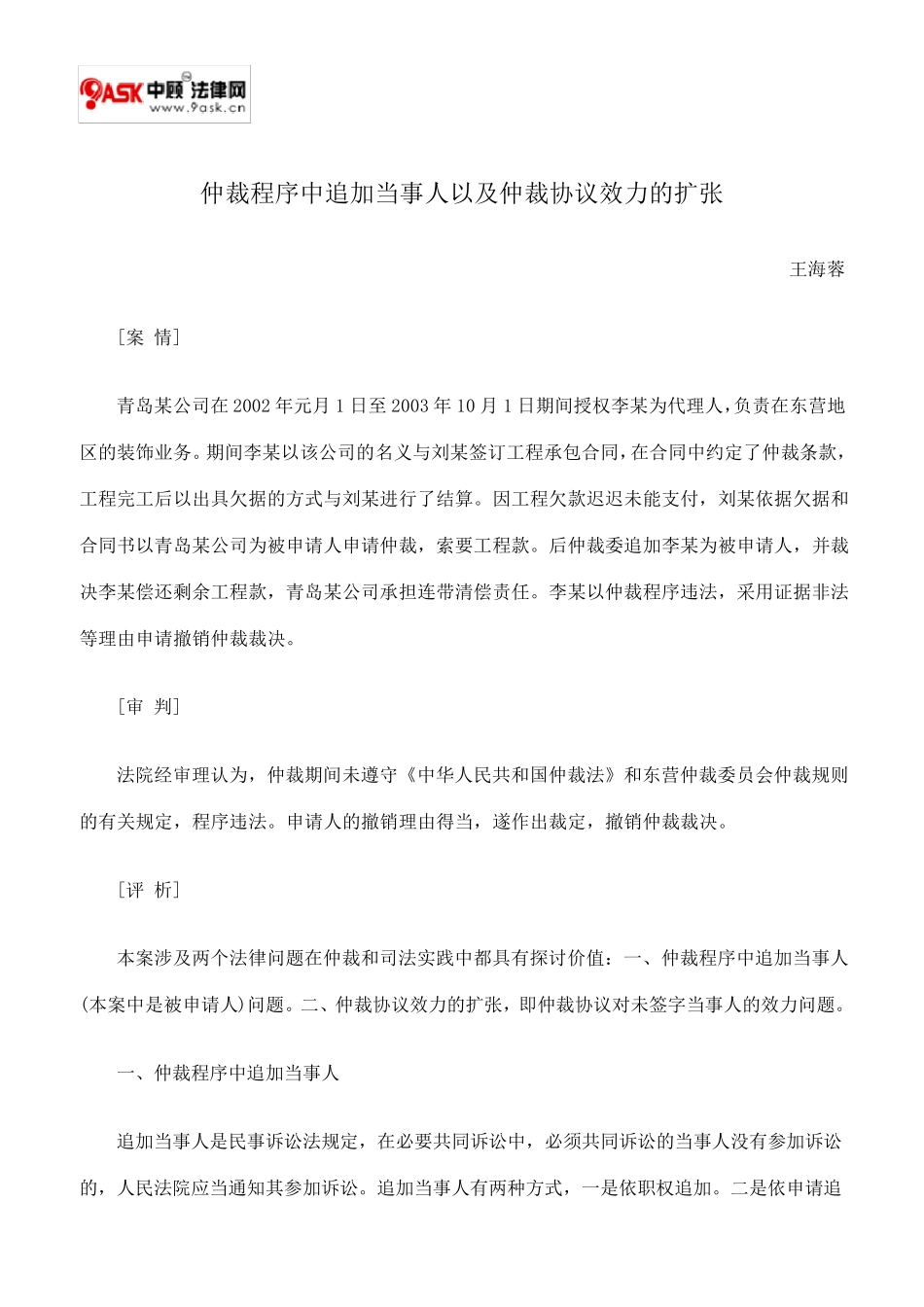 仲裁程序中追加当事人以及仲裁协议效力的扩张_第1页