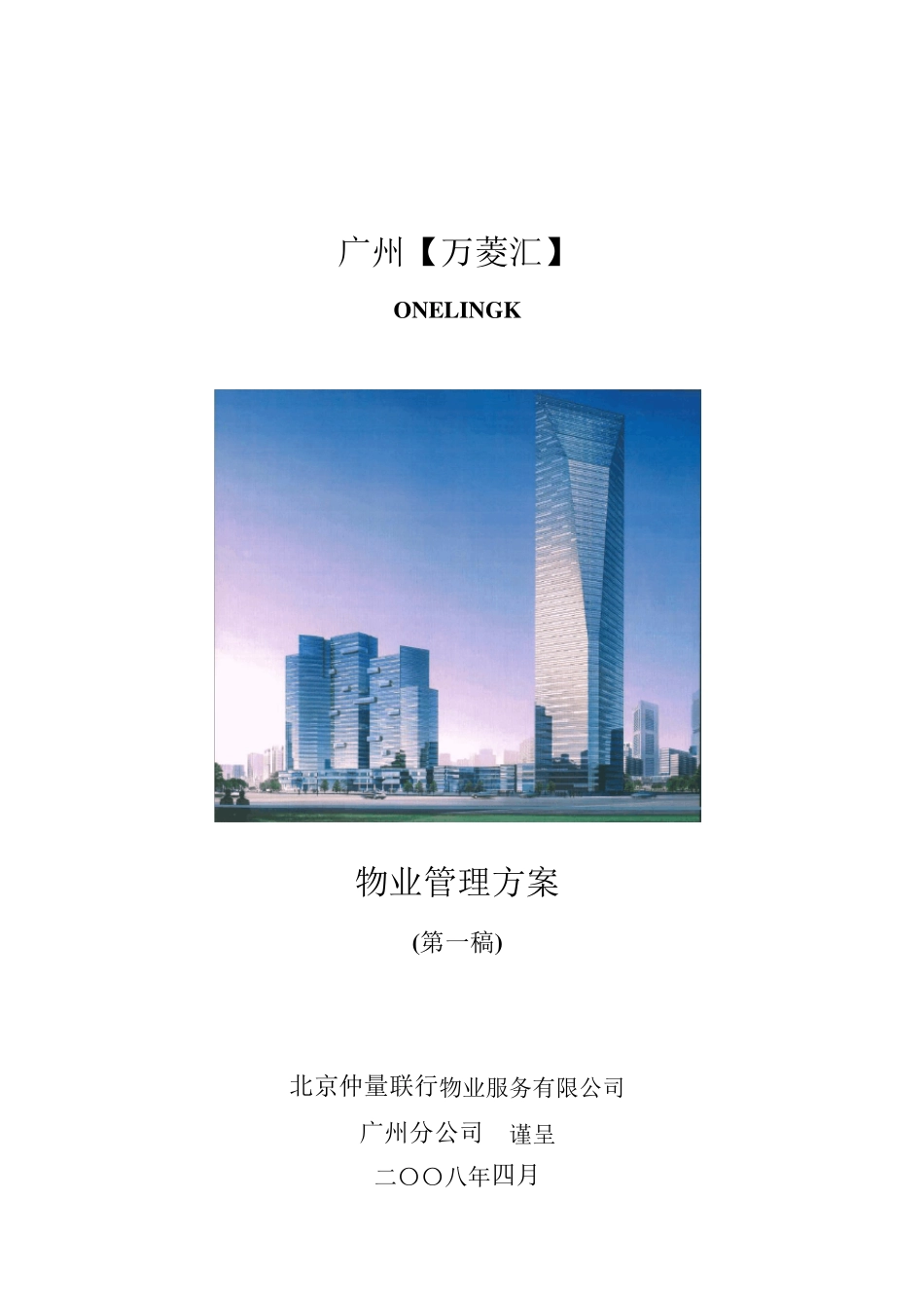 仲量联行万菱汇物业管理方案_第1页