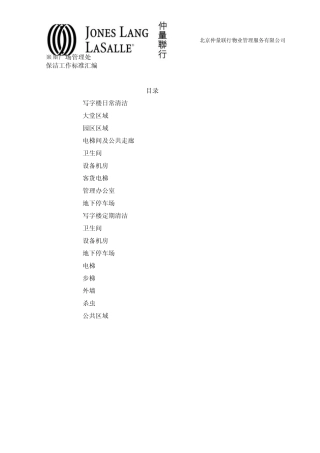 仲量联行保洁工作标准