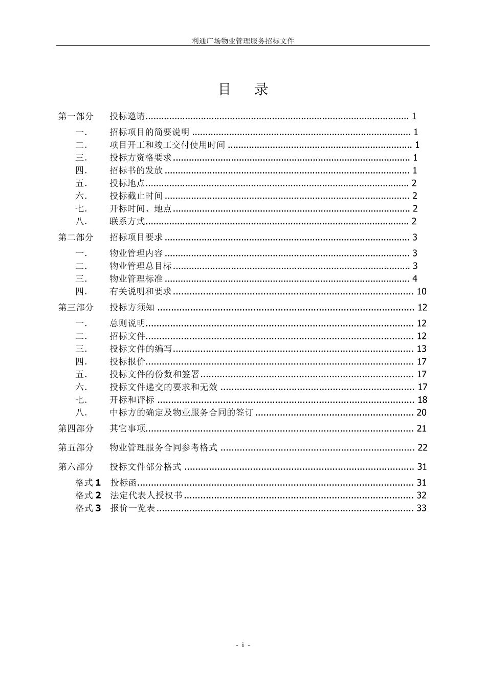 仲量联行利通广场物业管理服务投标文件_第2页