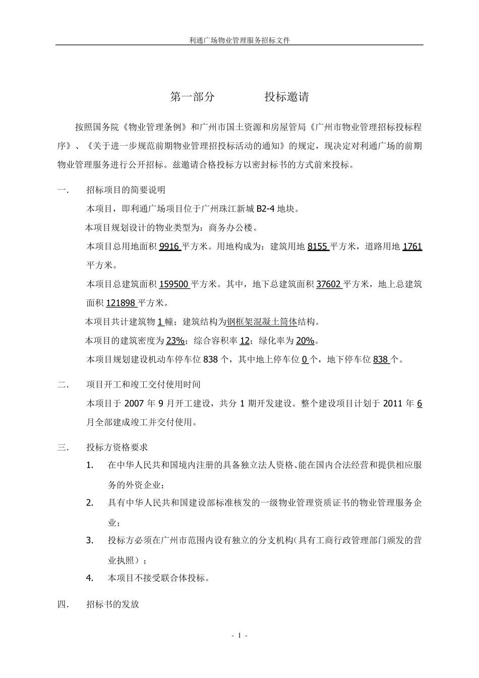 仲量联行利通广场物业管理服务投标文件_第3页