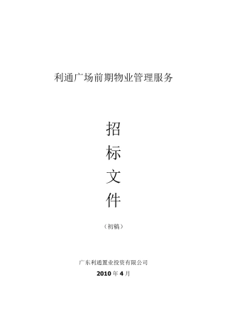 仲量联行利通广场物业管理服务投标文件