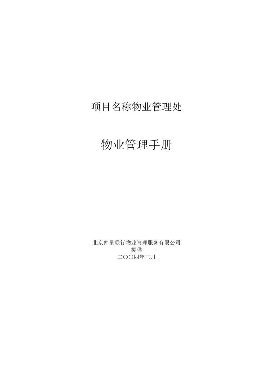 仲量联行物业物业管理手册_第1页