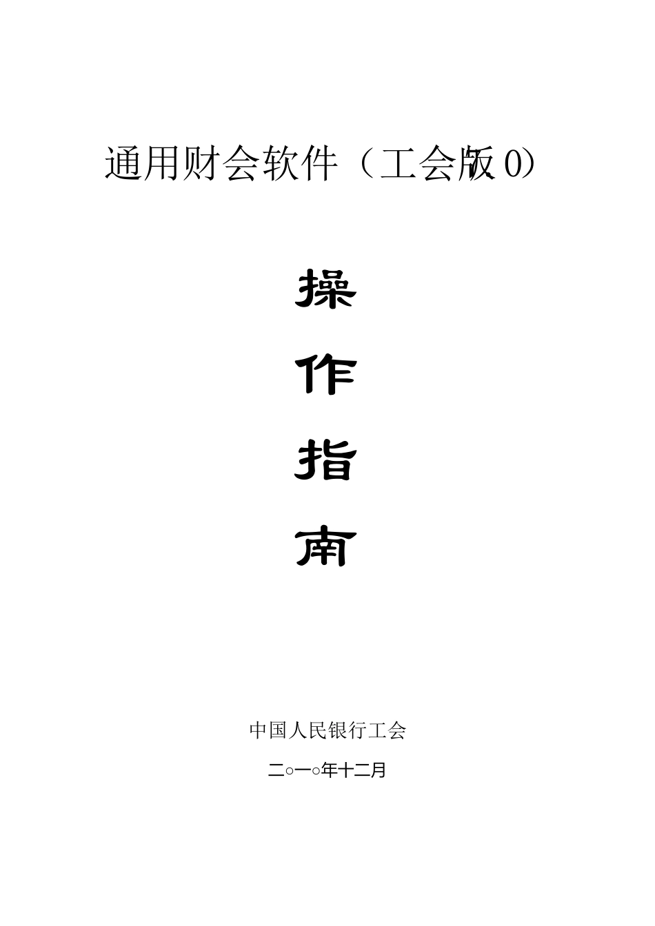 件：通用财务软件(工会版7.0)操作指南_第1页