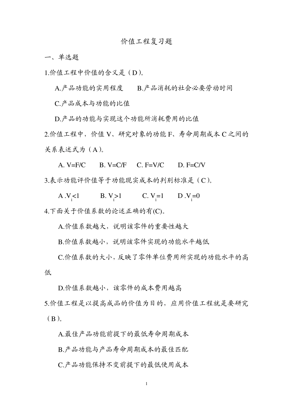 价值工程——复习题(本科)_第1页