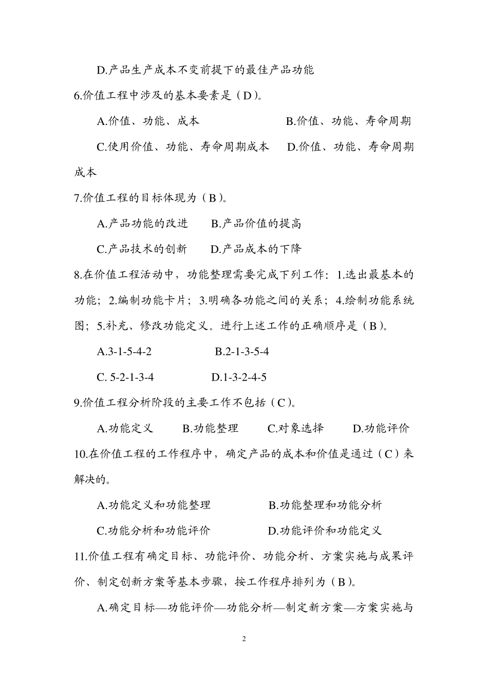 价值工程——复习题(本科)_第2页