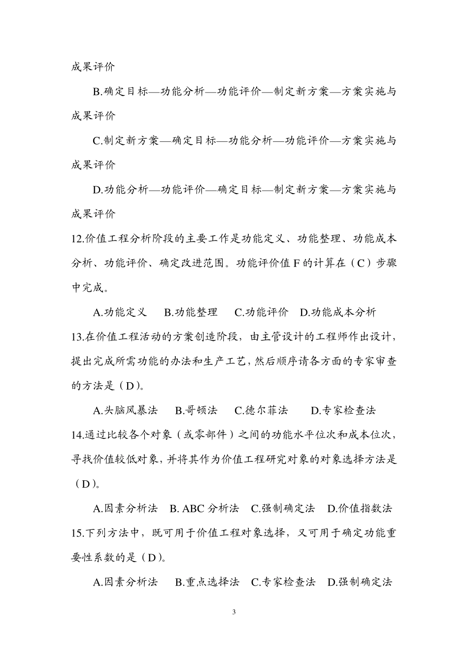 价值工程——复习题(本科)_第3页