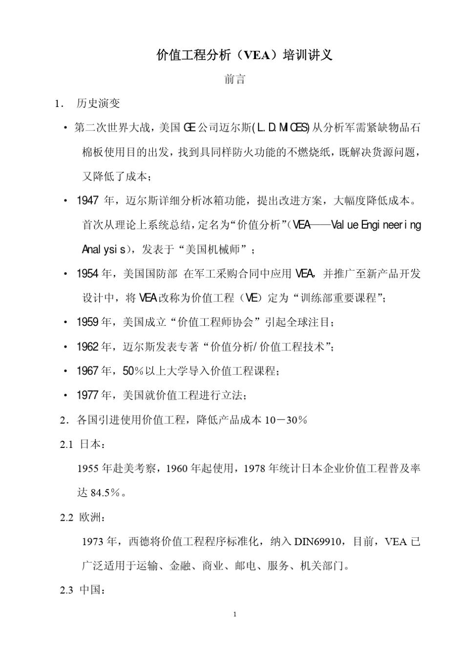 价值工程分析(VEA)培训讲义_第1页