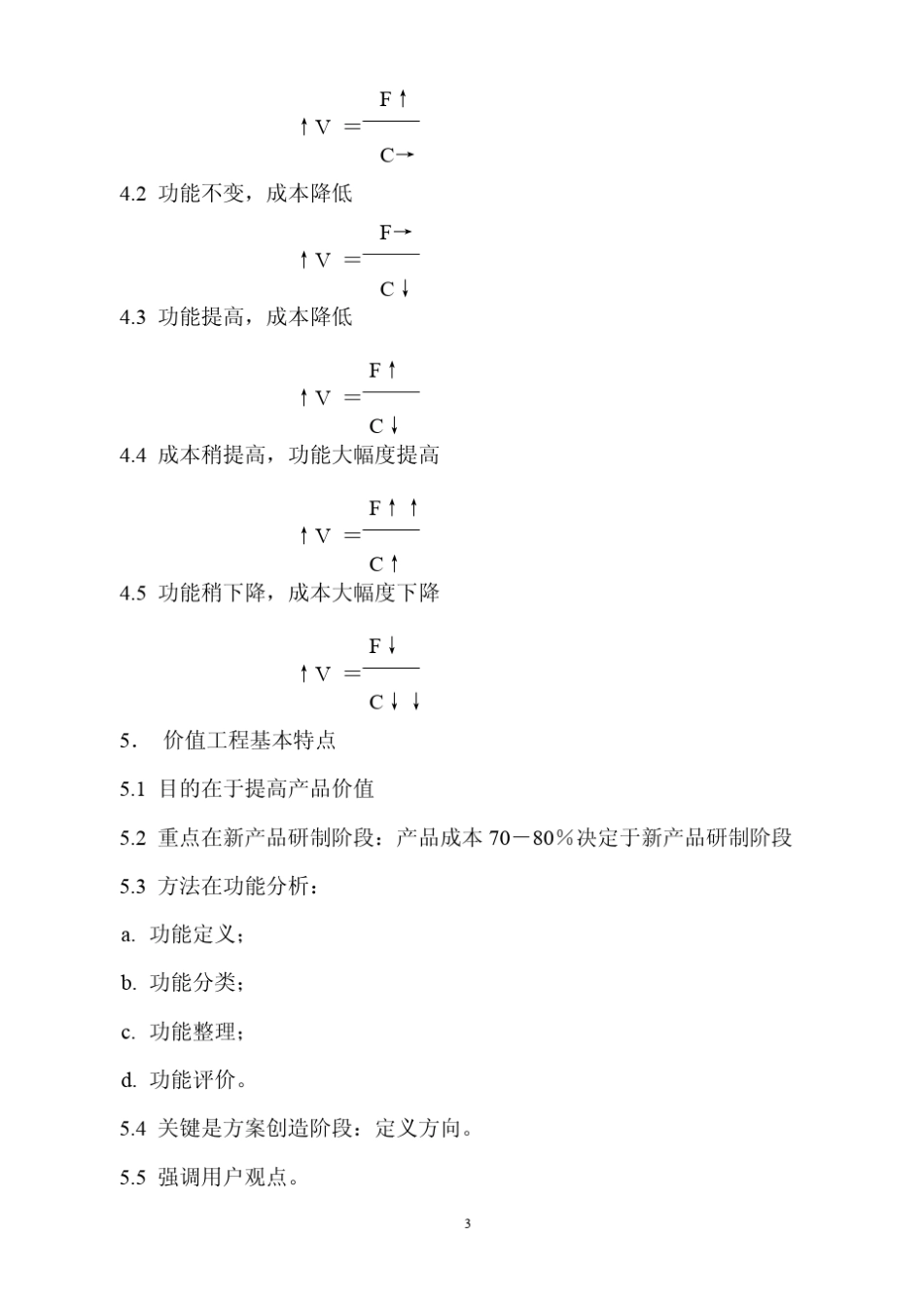 价值工程分析(VEA)培训讲义_第3页