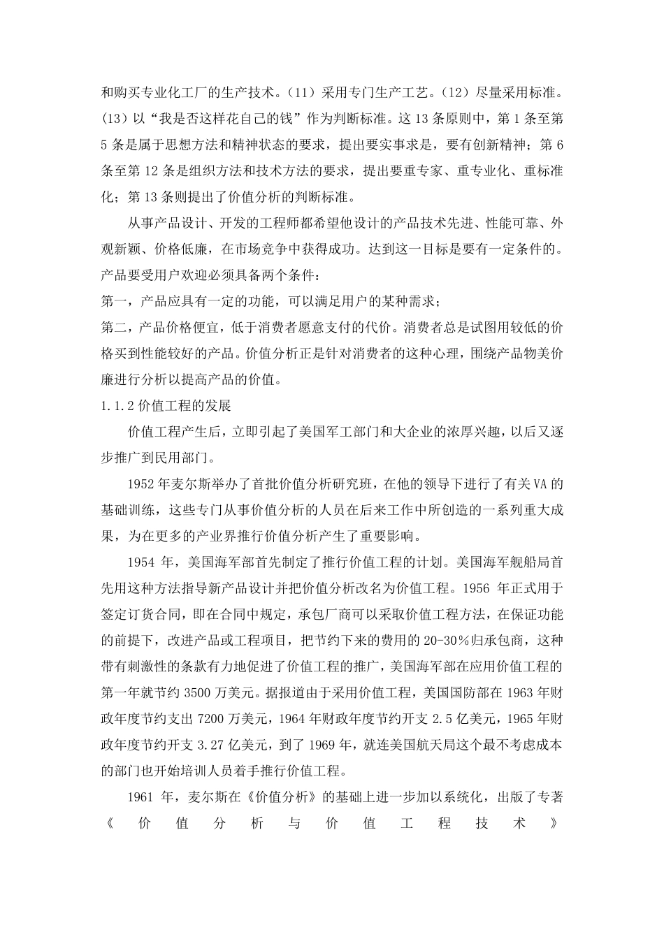 价值工程的基本原理及案例分析_第2页