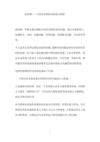 价值观——中国企业国际化的最大障碍