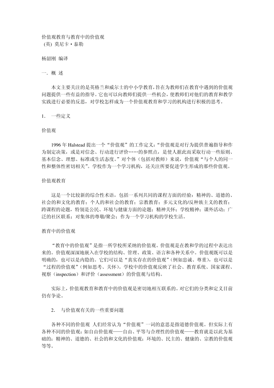 价值观教育与教育中的价值观_第1页