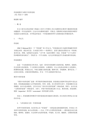 价值观教育与教育中的价值观