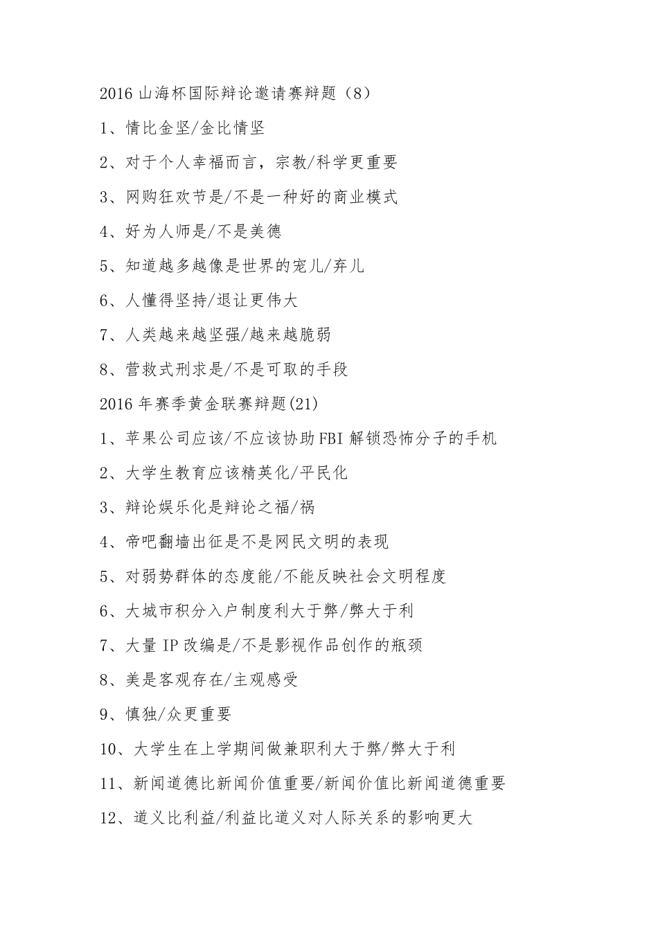 价值辩题收集(已校对)_第1页