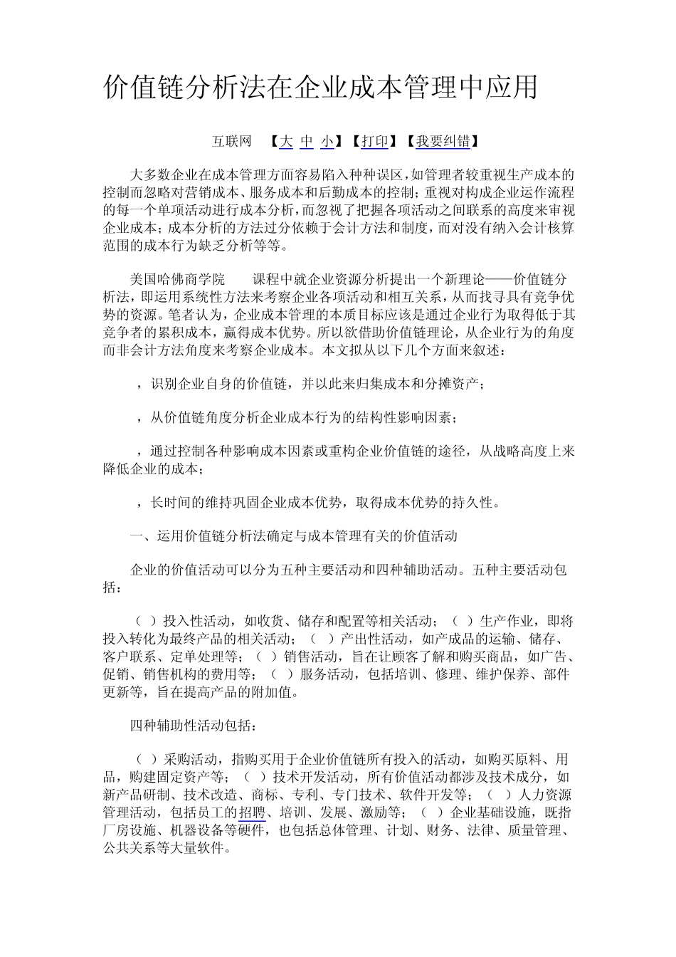 价值链分析法在企业成本管理中应用_第1页