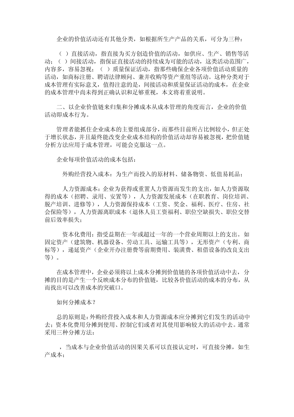 价值链分析法在企业成本管理中应用_第2页