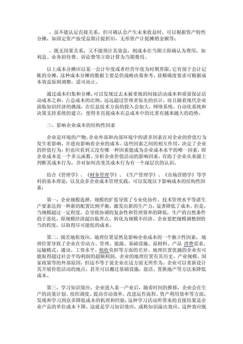 价值链分析法在企业成本管理中应用_第3页