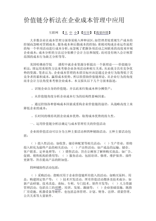 价值链分析法在企业成本管理中应用