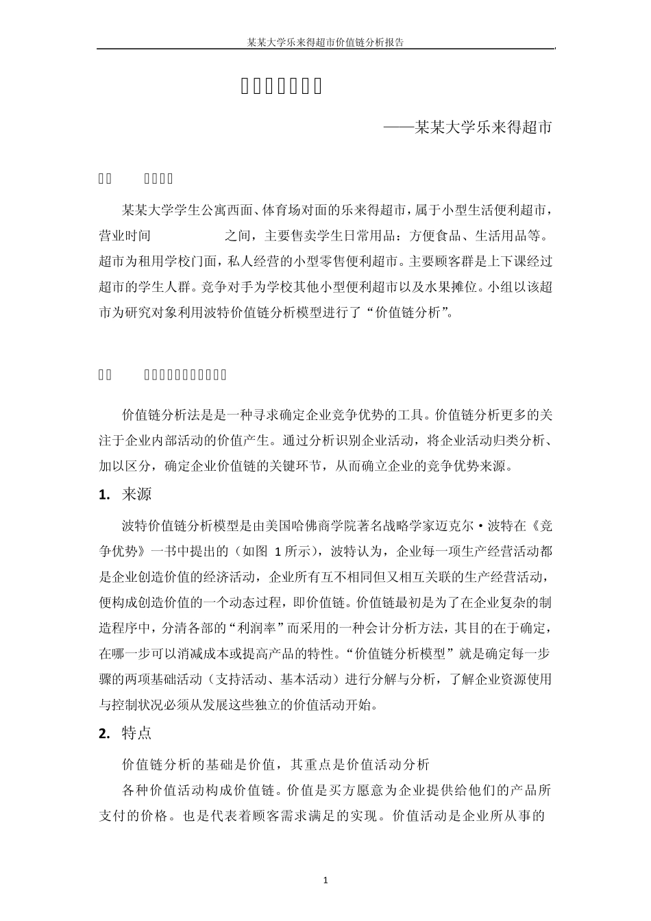 价值链分析报告某某超市_第2页